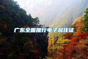 广东全面推行电子居住证