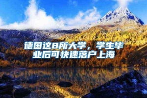 德国这8所大学，学生毕业后可快速落户上海