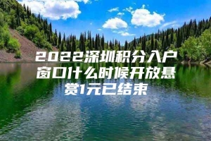 2022深圳积分入户窗口什么时候开放悬赏1元已结束