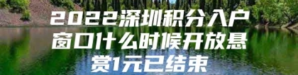 2022深圳积分入户窗口什么时候开放悬赏1元已结束