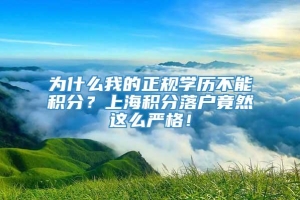 为什么我的正规学历不能积分？上海积分落户竟然这么严格！