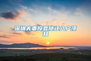 深圳夫妻投靠随迁入户须知