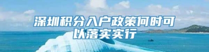 深圳积分入户政策何时可以落实实行