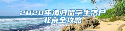 2020年海归留学生落户北京全攻略