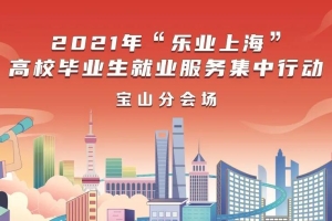 宝山区举行2021年“乐业上海”高校毕业生就业服务集中行动