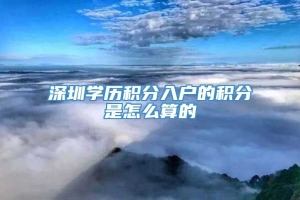 深圳学历积分入户的积分是怎么算的