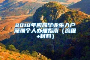 2018年应届毕业生入户深圳个人办理指南（流程+材料）