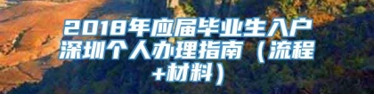 2018年应届毕业生入户深圳个人办理指南（流程+材料）