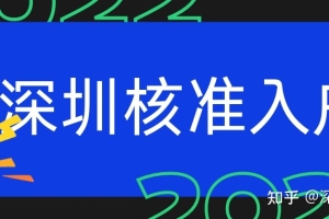 【深户办理】深圳核准入户条件，非全日制学历人群如何快速入户深圳