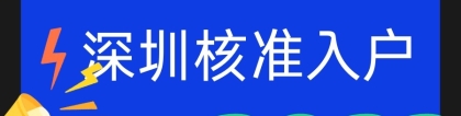 【深户办理】深圳核准入户条件，非全日制学历人群如何快速入户深圳