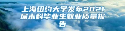 上海纽约大学发布2021届本科毕业生就业质量报告