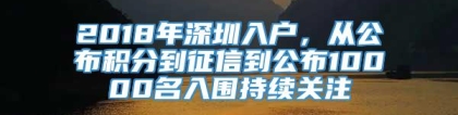 2018年深圳入户，从公布积分到征信到公布10000名入围持续关注