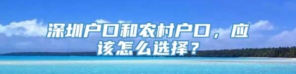 深圳户口和农村户口，应该怎么选择？