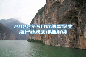 2022年5月底的留学生落户新政策详细解读