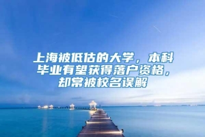 上海被低估的大学，本科毕业有望获得落户资格，却常被校名误解