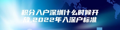 积分入户深圳什么时候开放,2022年入深户标准