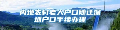 内地农村老人户口随迁深圳户口手续办理