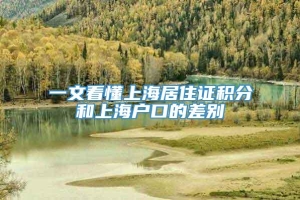 一文看懂上海居住证积分和上海户口的差别