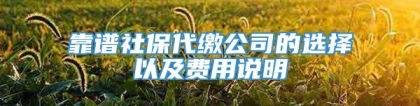 靠谱社保代缴公司的选择以及费用说明