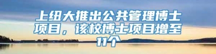 上纽大推出公共管理博士项目，该校博士项目增至11个