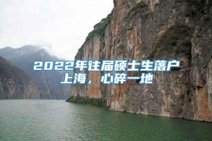 2022年往届硕士生落户上海，心碎一地