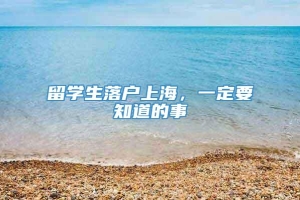 留学生落户上海，一定要知道的事