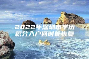 2022年深圳市学历积分入户何时能恢复