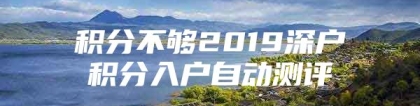 积分不够2019深户积分入户自动测评