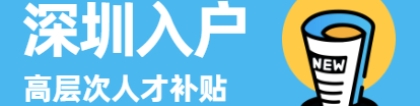 2022年龙华区人才引进补贴申请条件