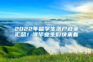 2022年留学生落户政策汇总！准毕业生们快来看