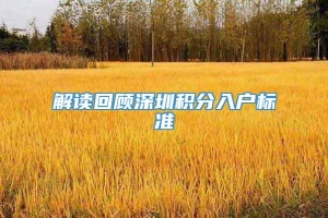 解读回顾深圳积分入户标准