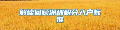 解读回顾深圳积分入户标准