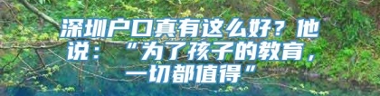 深圳户口真有这么好？他说：“为了孩子的教育，一切都值得”