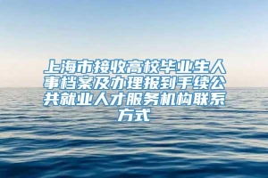 上海市接收高校毕业生人事档案及办理报到手续公共就业人才服务机构联系方式