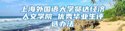 上海外国语大学贤达经济人文学院 优秀毕业生评选办法