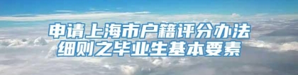 申请上海市户籍评分办法细则之毕业生基本要素