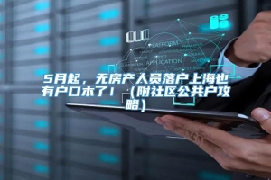 5月起，无房产人员落户上海也有户口本了！（附社区公共户攻略）