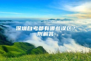 深圳自考都有哪些误区？附解答