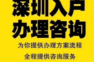 2019深圳积分入户技巧教你简单入户