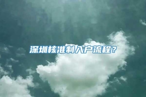 深圳核准制入户流程？