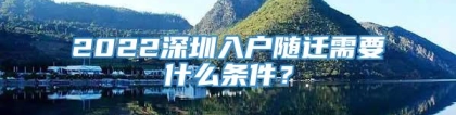 2022深圳入户随迁需要什么条件？