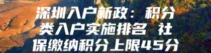 深圳入户新政：积分类入户实施排名 社保缴纳积分上限45分