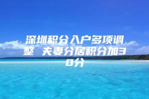 深圳积分入户多项调整 夫妻分居积分加30分