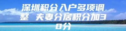 深圳积分入户多项调整 夫妻分居积分加30分