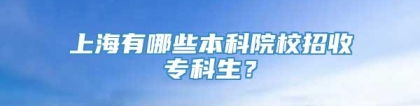 上海有哪些本科院校招收专科生？