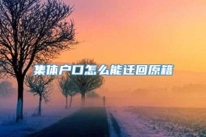 集体户口怎么能迁回原籍