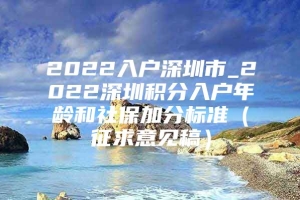 2022入户深圳市_2022深圳积分入户年龄和社保加分标准（征求意见稿）