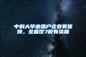 中科大毕业落户北京有优待，全国仅7校有资格