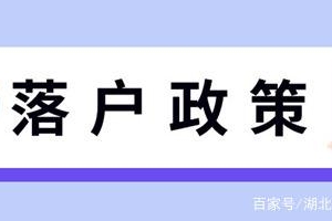 各位毕业生们，教你一种简单的武汉落户方法