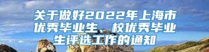 关于做好2022年上海市优秀毕业生、校优秀毕业生评选工作的通知